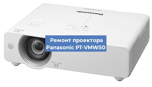 Замена HDMI разъема на проекторе Panasonic PT-VMW50 в Красноярске